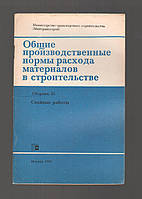 Общие производственные нормы расхода материалов в строительстве. Сборник 23. Свайные работы.