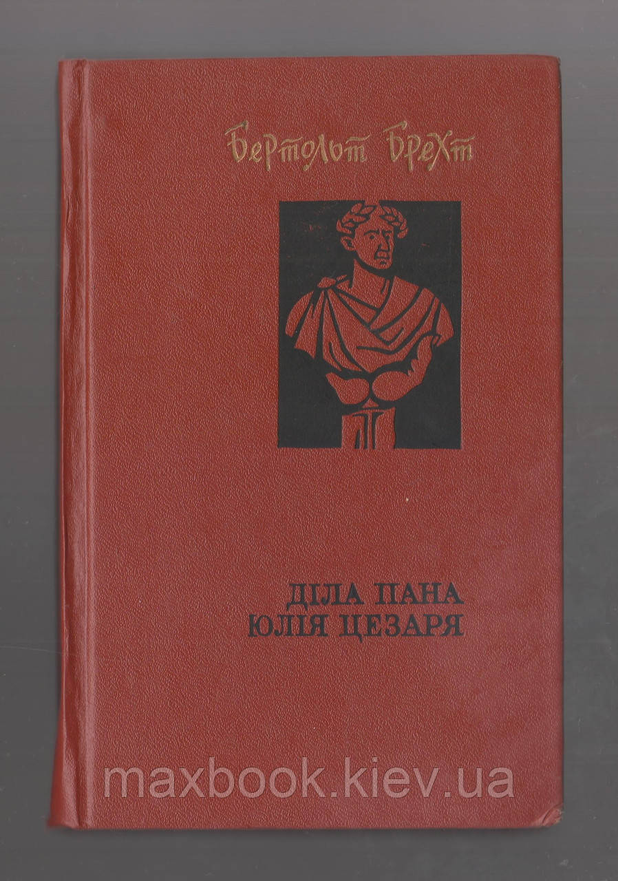 Брехт Бертольт. Діла пана Юлія Цезаря.