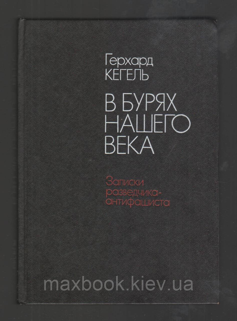 Кегель Герхард. У штормах нашого сторіччя. Записки розвідника-антифашіста.