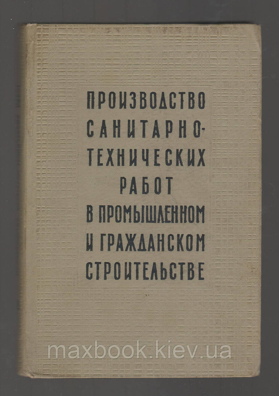 Лібер І.С., Яковуль П.С., виробництво санітарно-технічних робіт в промисловому і цивільному будівництві.