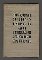 Лібер І.С., Яковуль П.С., виробництво санітарно-технічних робіт в промисловому і цивільному будівництві.