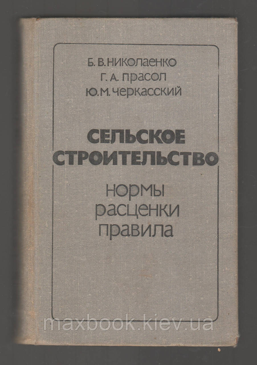Ніколаенко Б.В., Прасол Ґ.А.А. Черкасський Ю.М. Сільське будівництво. Норми. Розцінки. Правила.