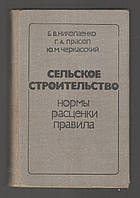 Николаенко Б.В., Прасол Г.А., Черкасский Ю.М. Сельское строительство. Нормы. Расценки. Правила.