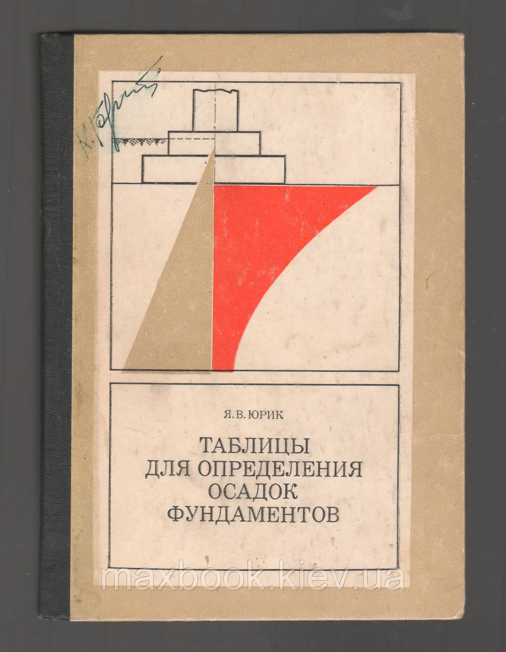 Юрік Я.В.В., Таблиці для визначення осадів фундаментів.