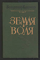 Канівець Володимир. Земля і воля.