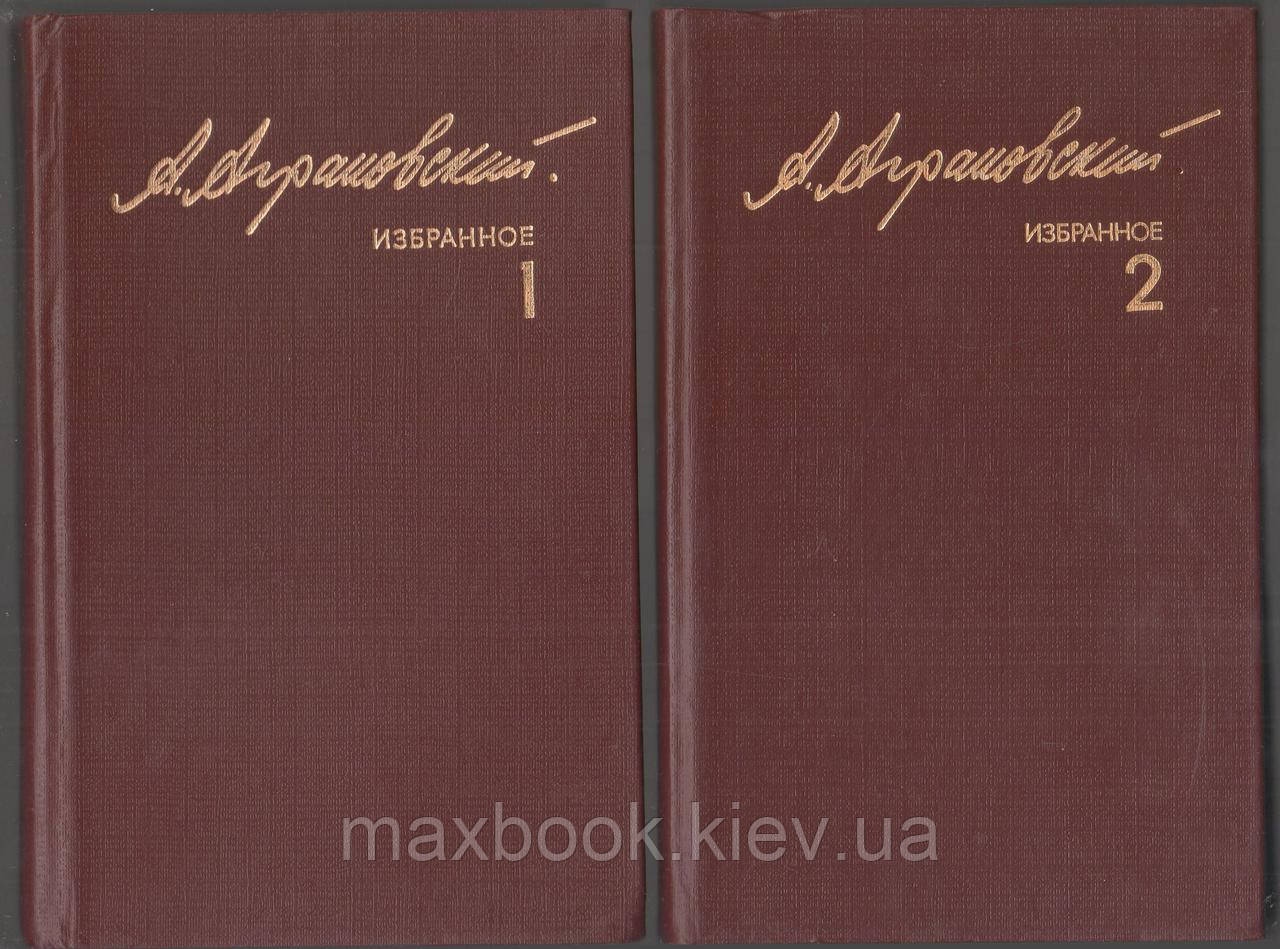 Аграновський Анатолій. Вибране в двох томах.