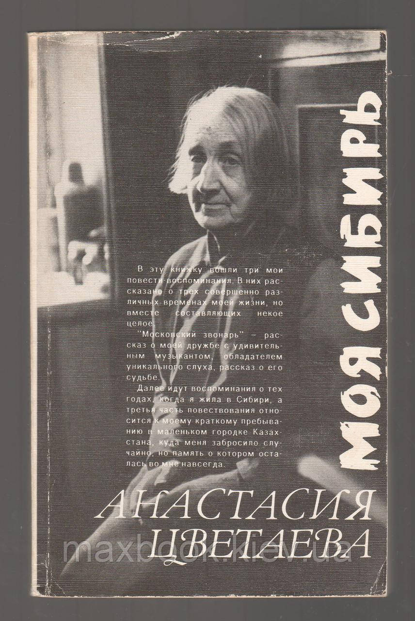 Анастасія Кольори. Моя Сибір.