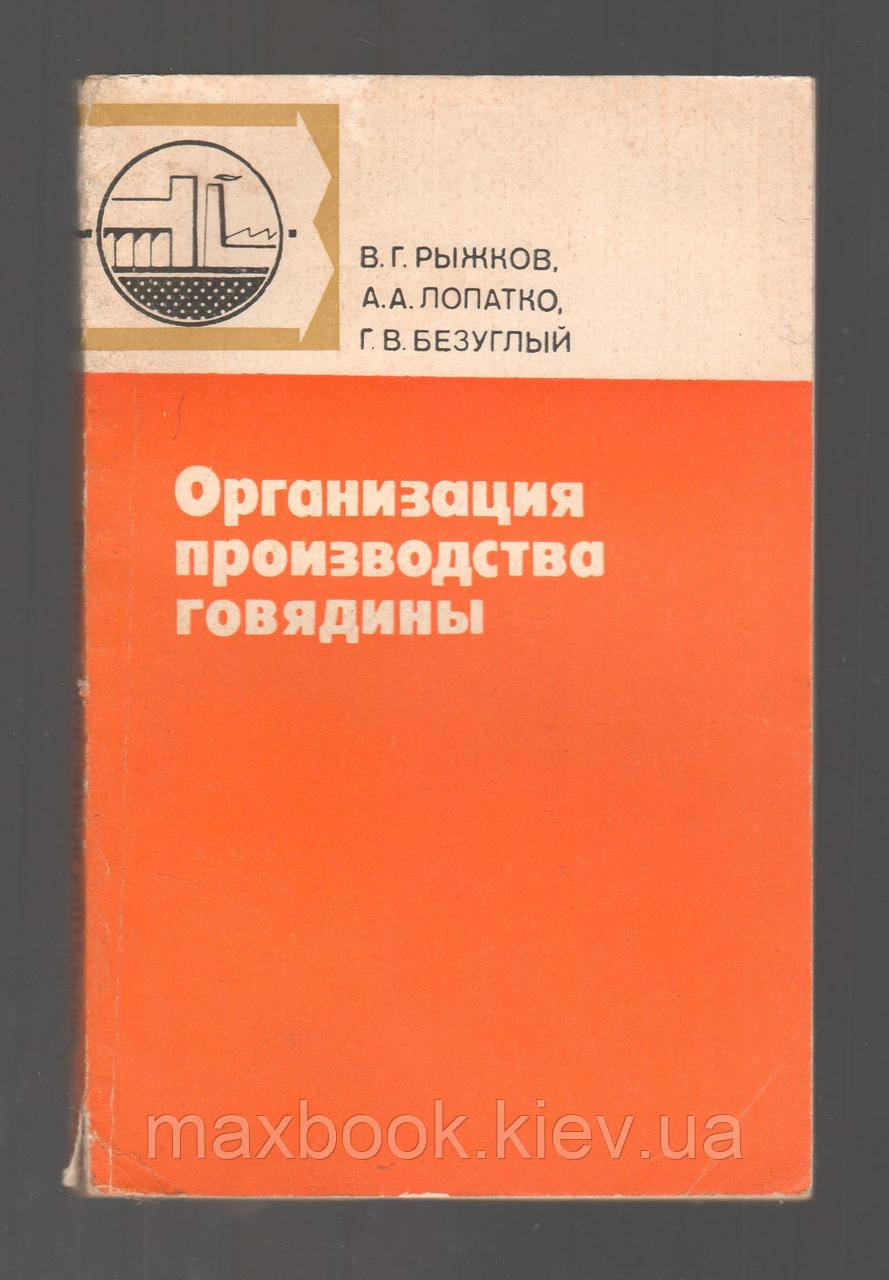Рижків В.Г., Лопатко А.А. і. Організація виробництва яловичини.