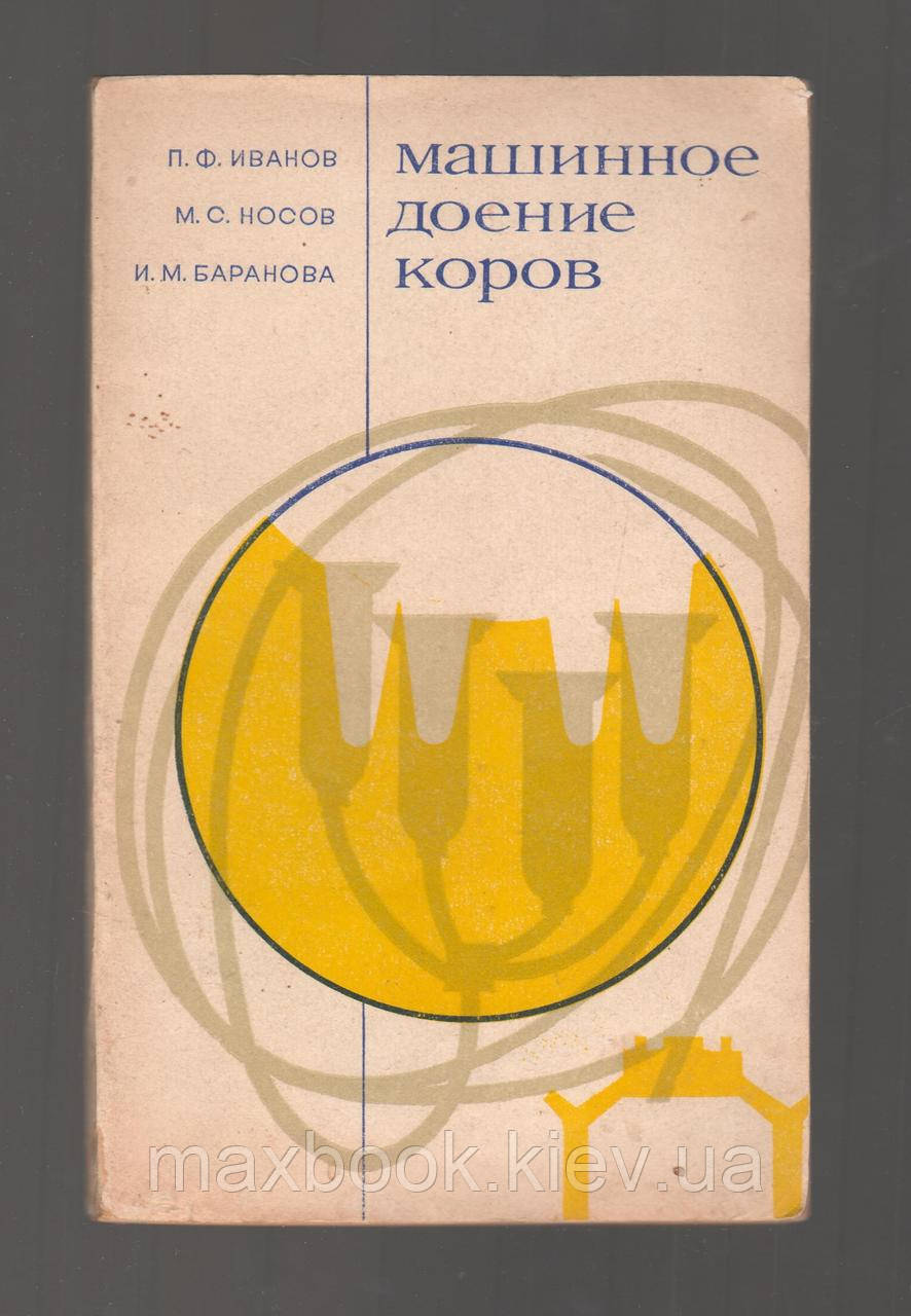 Іванів П.Ф., Носів М.С. і д. Доїння корів.