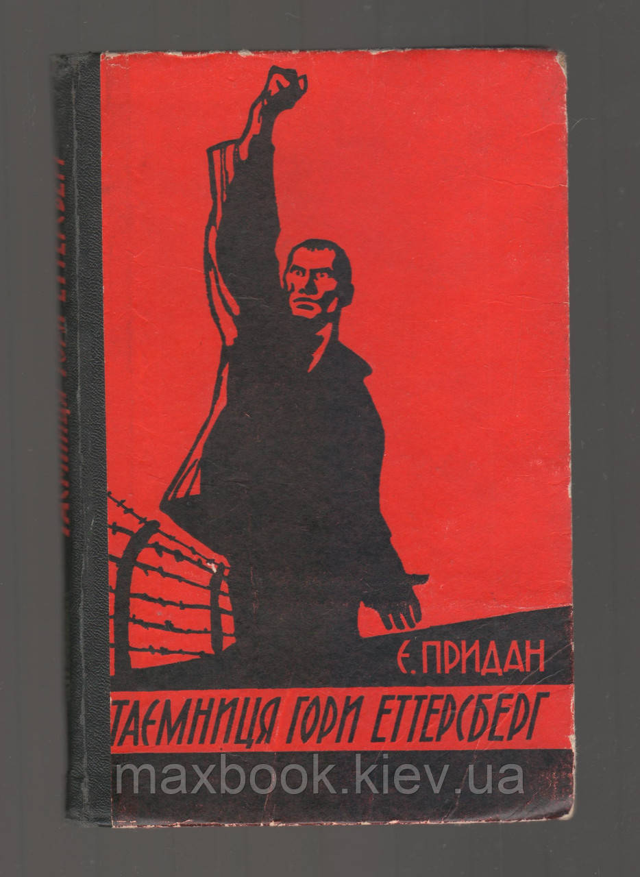 Придан Єлисей. Таємниця гори Еттерсберг. Спогади колишнього в`язня Бухенвальда.