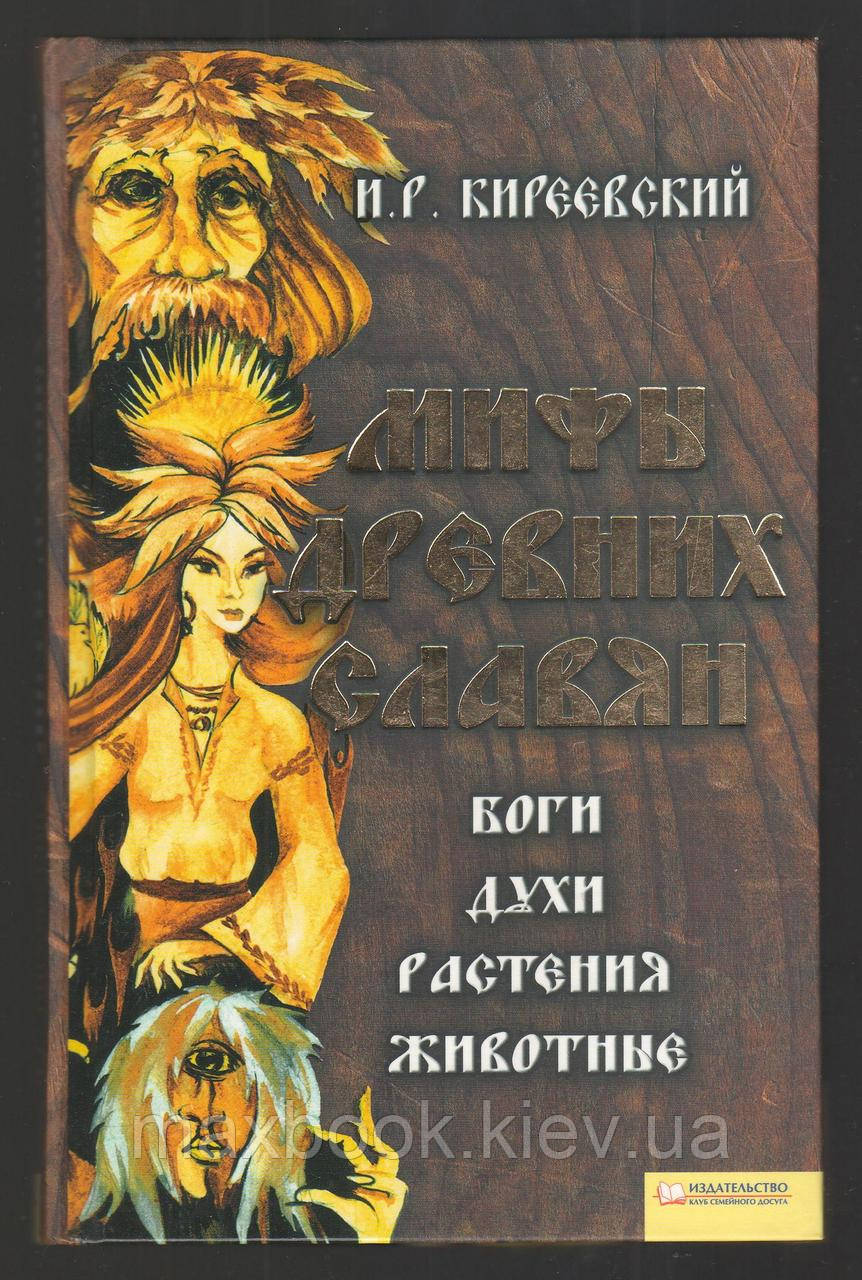 Кіреївський І.Р. міфи стародавніх слов’ян.