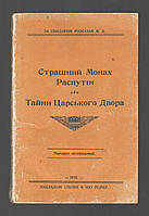 Страшний монах Распутін, або тайни царського двора (За Іліадором розказав М.Д.).
