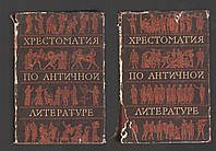 Дератани Н., Тимофеева Н. Хрестоматия по античной литературе. В 2-х томах.