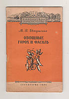 Евтушенко М.В. Овощные горох и фасоль.