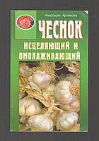 Артемова А. Чеснок исцеляющий и омолаживающий.