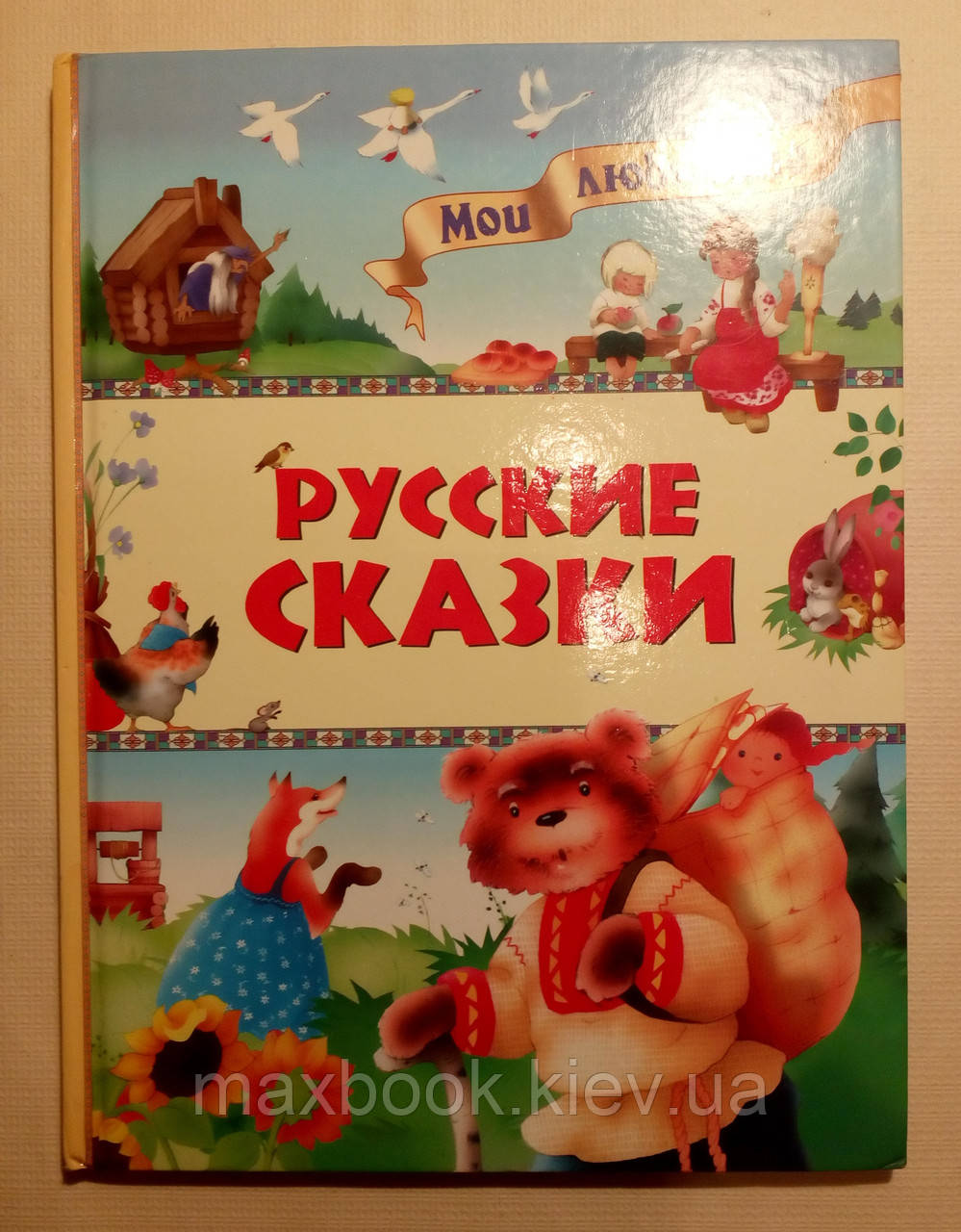 Мої улюблені російські казки.