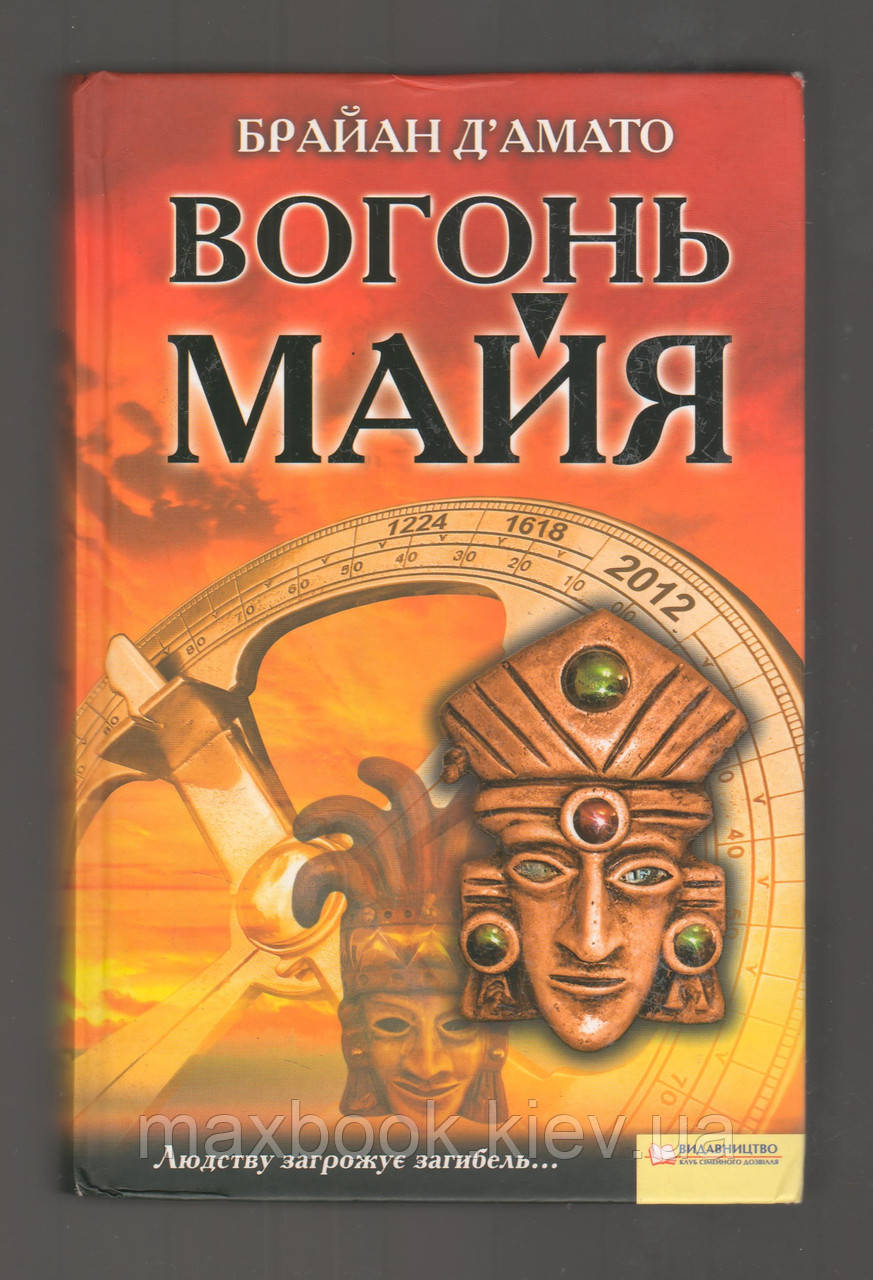 Д'Амато Брайан. Вогонь майя.