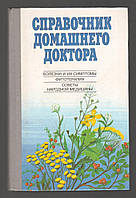 Справочник домашнего доктора. Болезни и их симптомы. Фитотерапия. Советы народной медицины.