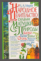 Мороз Л.А. Народное целительство силами матушки-природы.