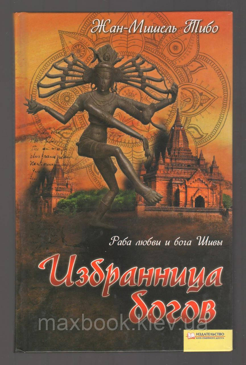 Жан-Мішель Тібо. Избранница богов.