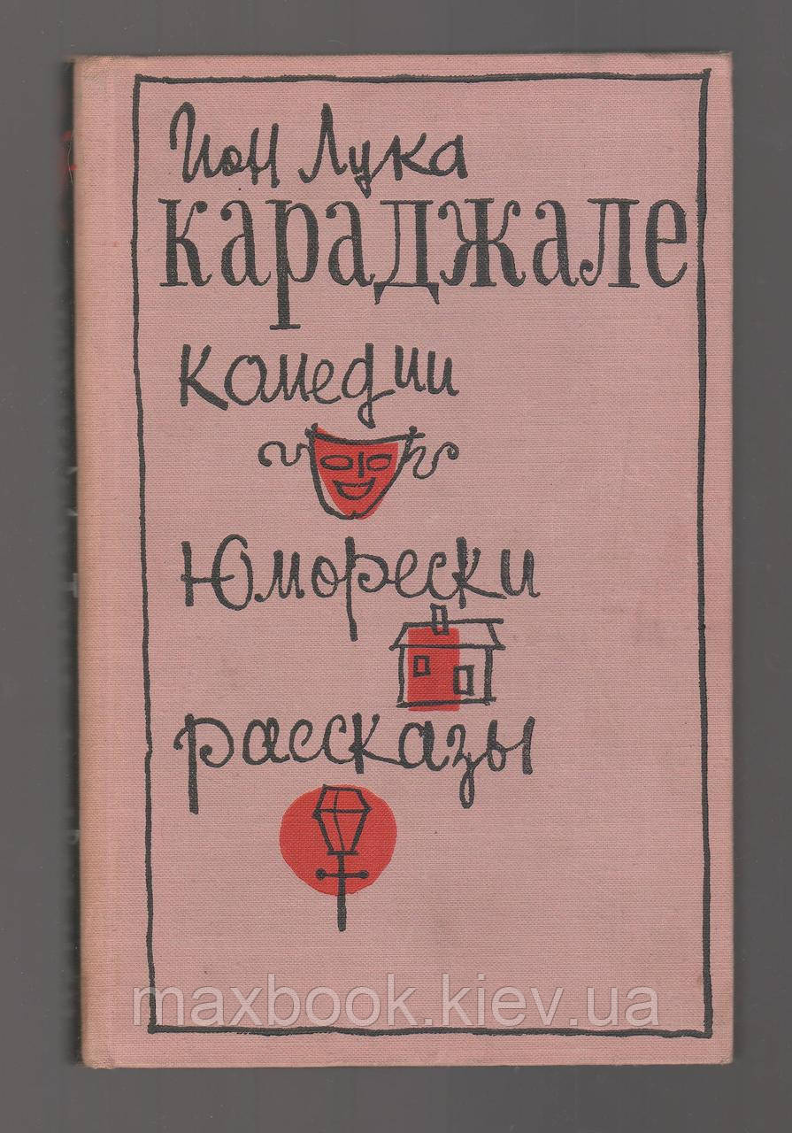 Іон Лука Караджале. Комедії. Гуморескі. Розповіді.