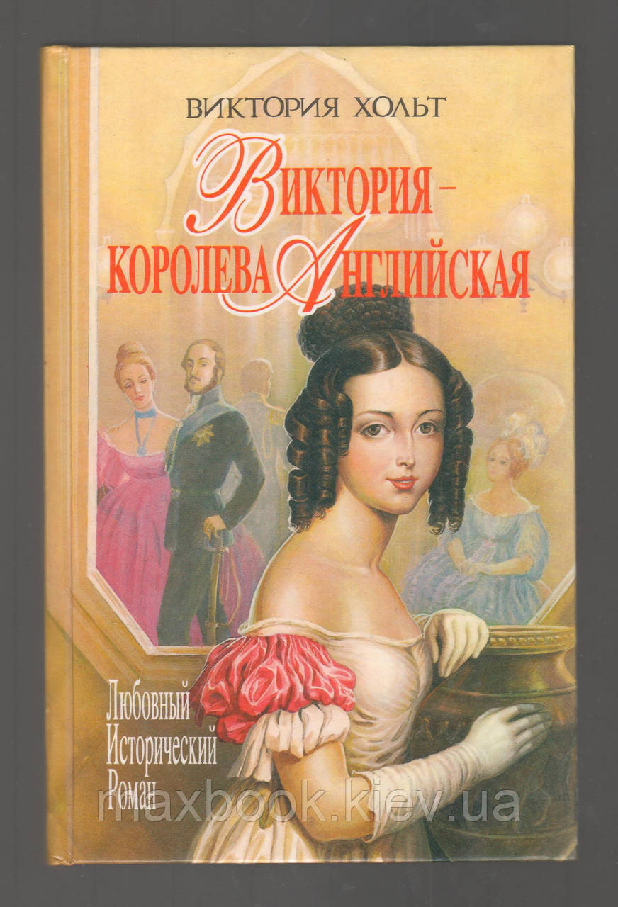 Холт В, Вікторія - королева англійська.
