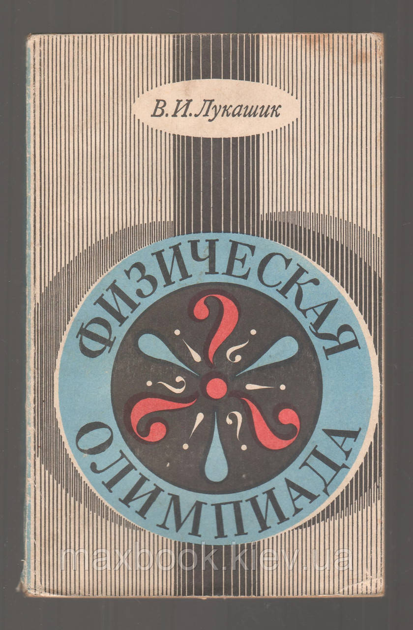 Лукашик В.И. Фізична олімпіада в 6-7 класах.