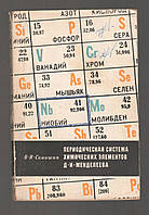 Семишин В.И. Периодическая система химических элементов Д.И. Менделеева.