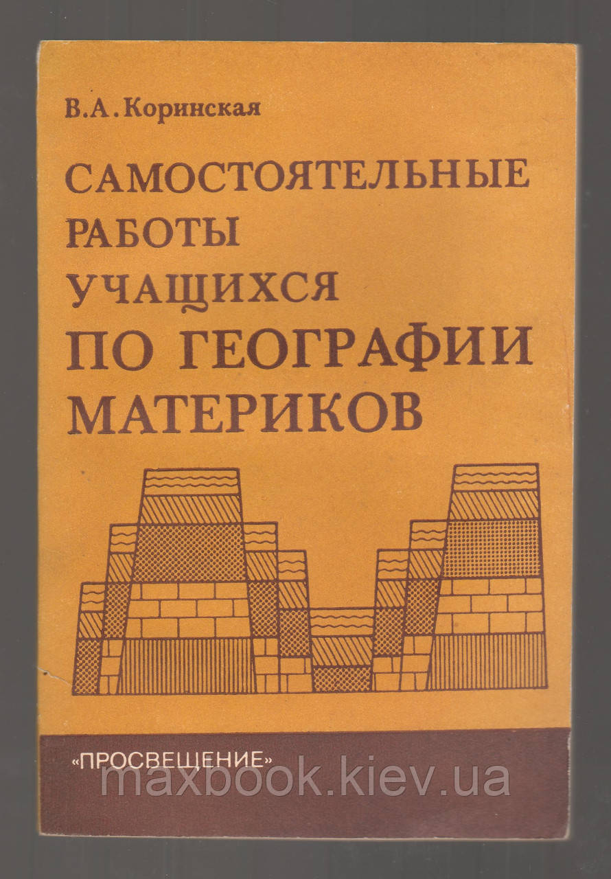 Коринська В.А.: Самостійні роботи учнів з географії континентів.