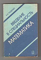 Гнеденко Б.В. Введение в специальность математика.