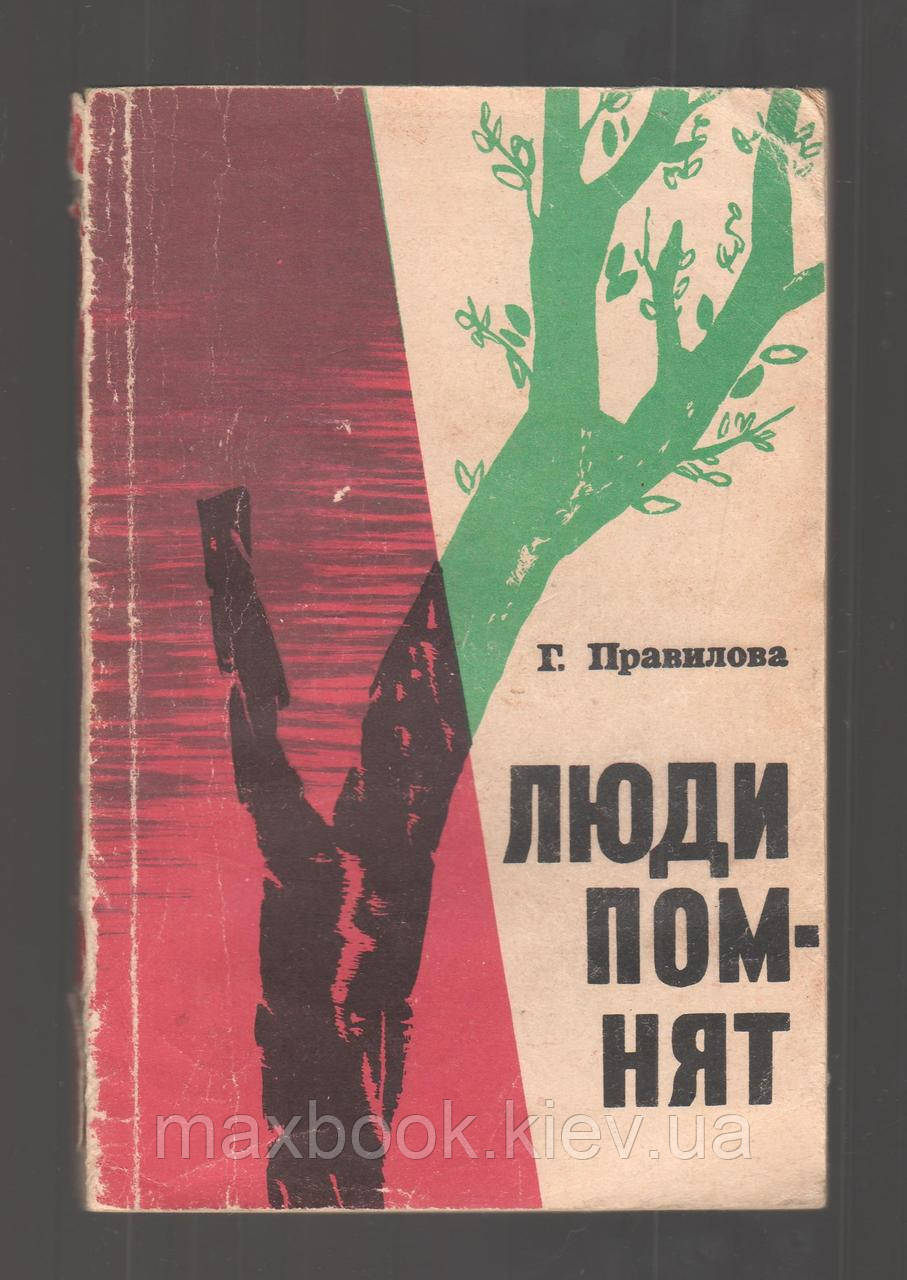 Правило Г., люди пам'ятають.