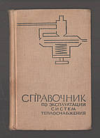 Кулаков Н.Г., Бережнов И.А. Справочник по эксплуатации систем теплоснабжения.