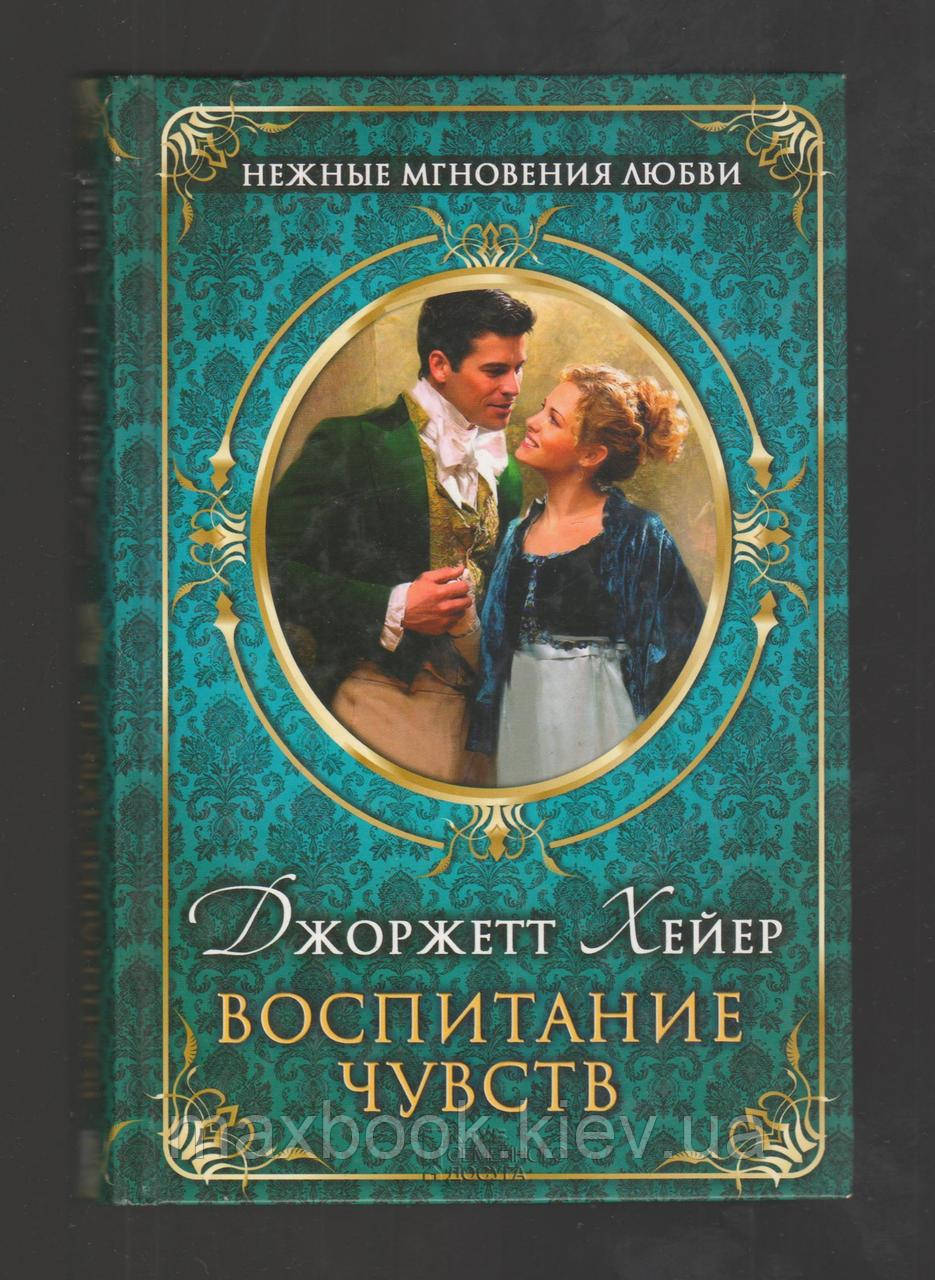 Хейер. Джорджетт. Виховання почуттів.