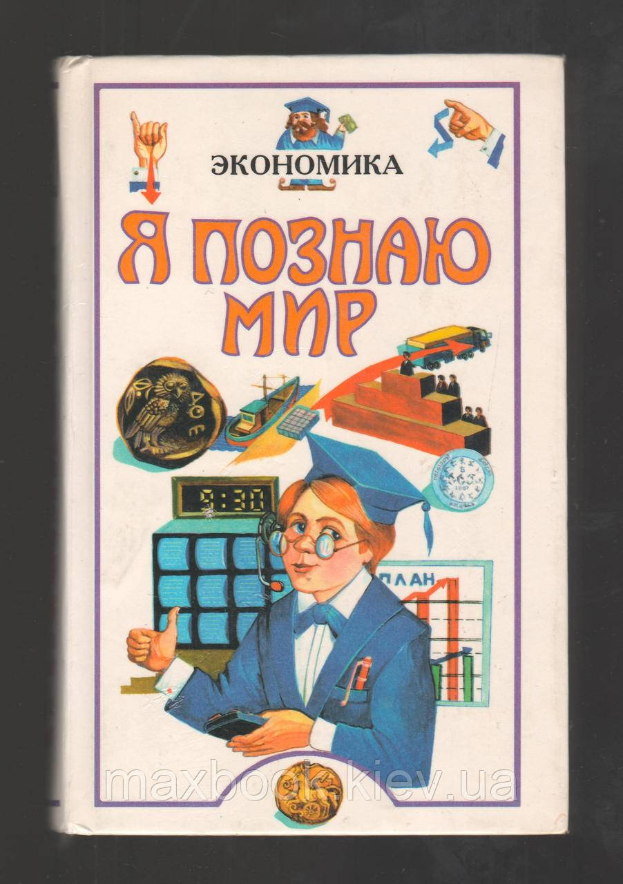 Я взнаю мир. Економіка.