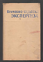 Врачебно-трудовая экспертиза. Сборник законодательных и методических материалов.