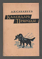 Сабанеев Л.П. Календарь природы.