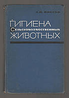 Він походить від А.П., Гігієна сільськогосподарських тварин.