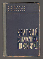 Карякин Н.И., Быстров К.Н., Киреев П.С. Краткий справочник по физике.