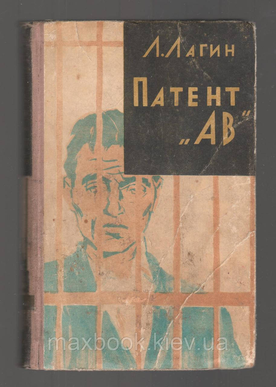 Лагін Л. Патент "АВ".