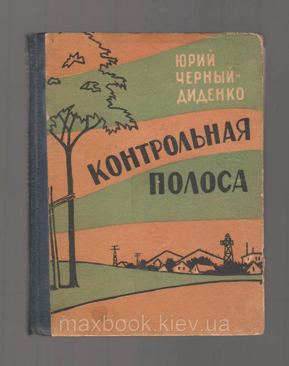 Чорний-Диденко Юрію. Контрольна смуга.