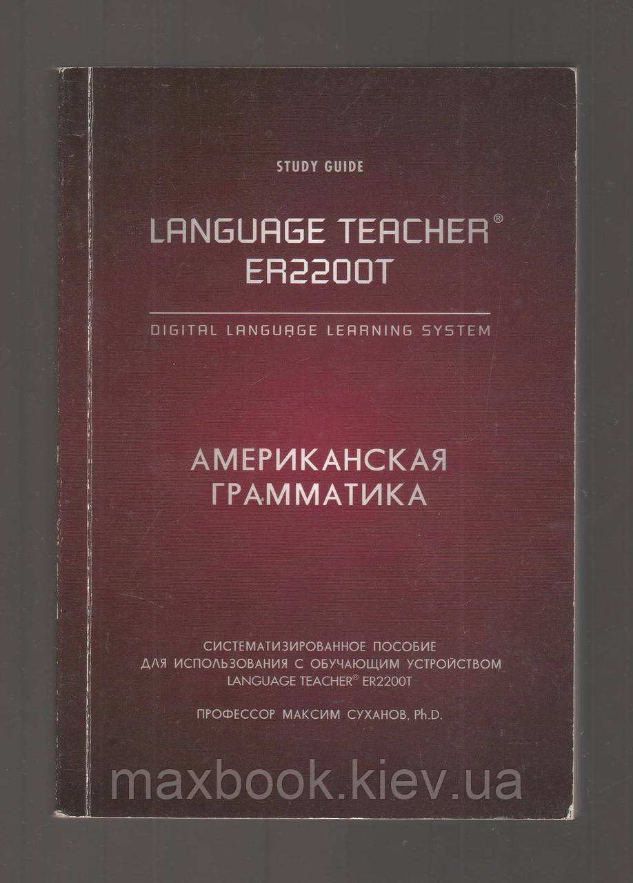 Суханів Максим. Американська граматика.