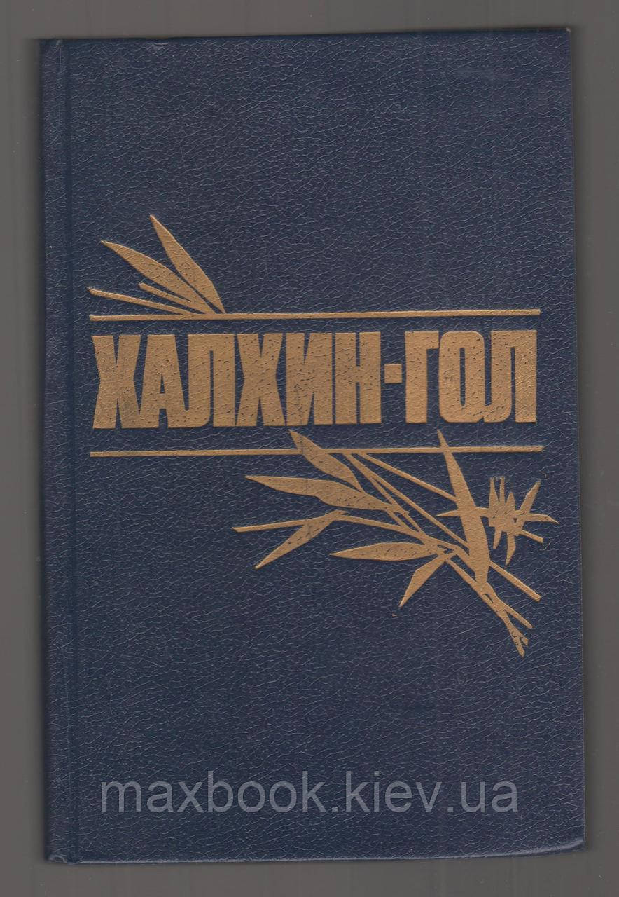 Халхін-Гол. Книга дружби і пам’яті.