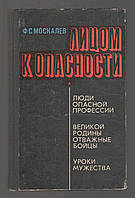 Москалев Ф.С. Лицом к опасности: Люди опасной профессии. Великой родины отважные бойцы. Уроки мужества.