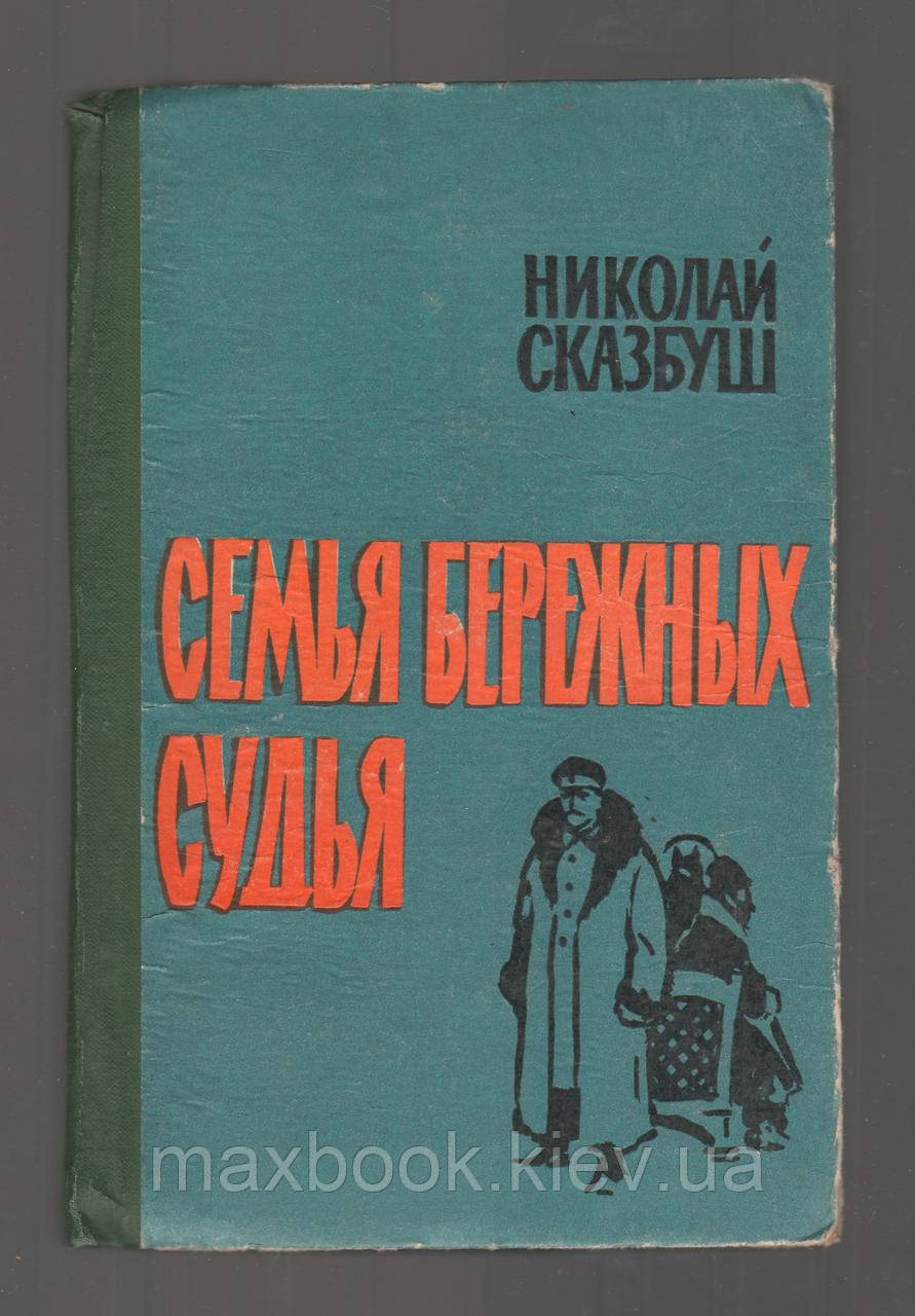 Сказбуш Нiколай. Сім'я Бережних. Суддя.