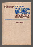 Кожевников И.Г., Новицкий Л.А. Теплофизические свойства материалов при низких температурах.