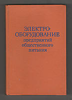 Никитин Г. и др. Электрооборудование предприятий общественного питания.