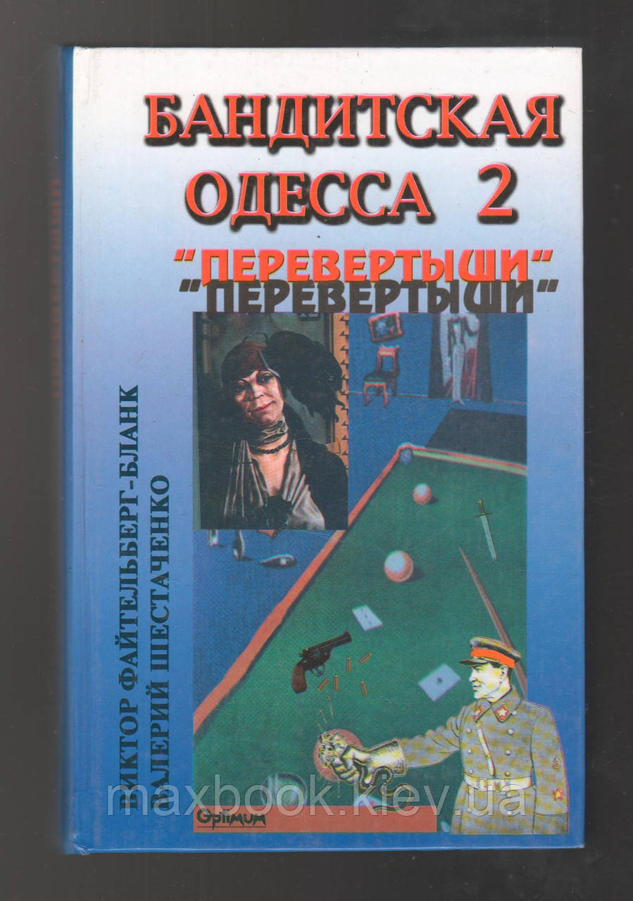 Файтельберг-Бланк В.Р., Шестеро В.В.В., Бандитська Одеса - 2. Переверти.