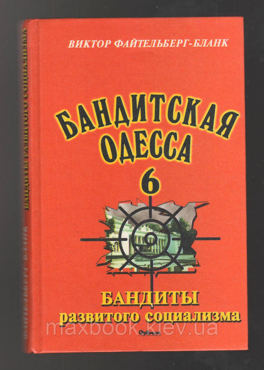 Файтельберг-Бланк Віктор. Бандитська Одеса - 6. Бандити розвиненого соціалізму.