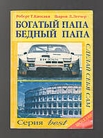 Роберт Т. Киосаки, Шарон Л. Летчер. Богатый папа, Бедный папа.