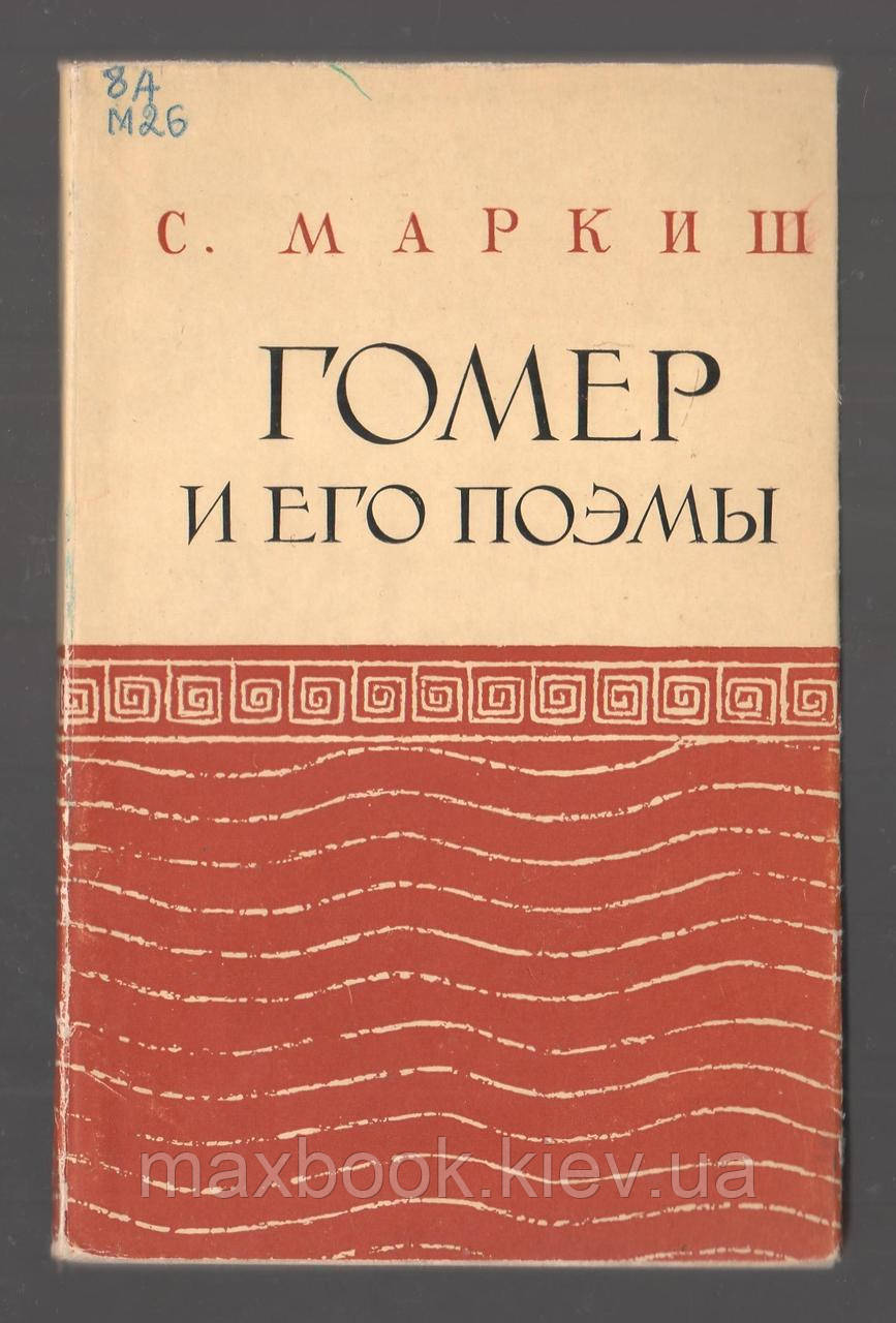 Маркіш С. Гомер і його поеми.